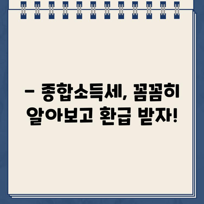 2023년 종합소득세 환급금 지급일 확인 & 절세 꿀팁 | 환급금, 세금, 절세 방법, 소득세