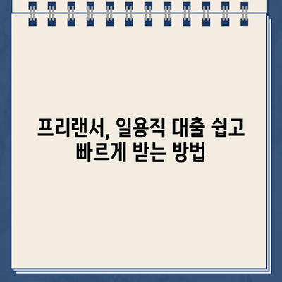 프리랜서 근로자를 위한 간편한 일용직 대출| 인터넷 신청으로 빠르게 받는 방법 | 프리랜서, 일용직 대출, 온라인 신청, 빠른 승인