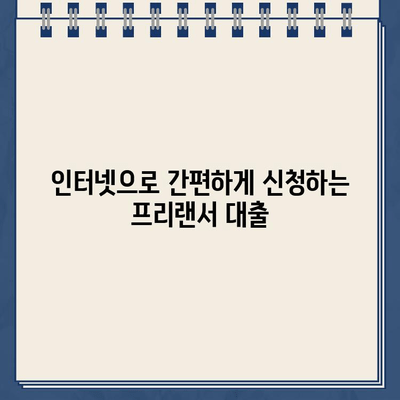 프리랜서 근로자를 위한 간편한 일용직 대출| 인터넷 신청으로 빠르게 받는 방법 | 프리랜서, 일용직 대출, 온라인 신청, 빠른 승인