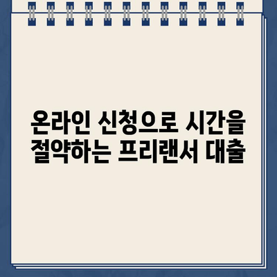 프리랜서 근로자를 위한 간편한 일용직 대출| 인터넷 신청으로 빠르게 받는 방법 | 프리랜서, 일용직 대출, 온라인 신청, 빠른 승인