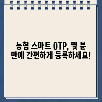 농협 스마트 OTP, 간편하게 등록하고 사용하세요! | 농협, OTP, 등록, 사용, 가이드, 방법