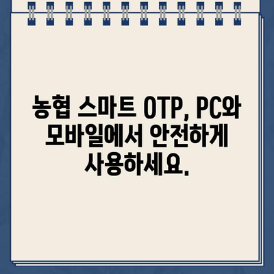 농협 스마트 OTP, 간편하게 등록하고 사용하세요! | 농협, OTP, 등록, 사용, 가이드, 방법