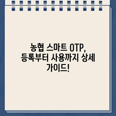 농협 스마트 OTP, 간편하게 등록하고 사용하세요! | 농협, OTP, 등록, 사용, 가이드, 방법