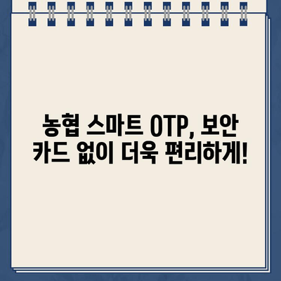 농협 스마트 OTP, 간편하게 등록하고 사용하세요! | 농협, OTP, 등록, 사용, 가이드, 방법