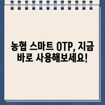 농협 스마트 OTP, 간편하게 등록하고 사용하세요! | 농협, OTP, 등록, 사용, 가이드, 방법