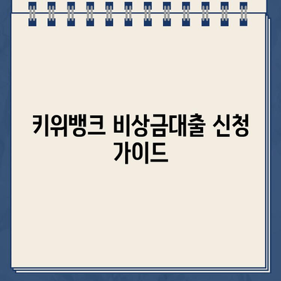 키위뱅크 비상금대출 신청, 빠르고 간편하게 완료하기 | 비상금대출, 신청방법, 절차, 필요서류