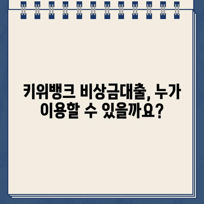 키위뱅크 비상금대출 신청, 빠르고 간편하게 완료하기 | 비상금대출, 신청방법, 절차, 필요서류