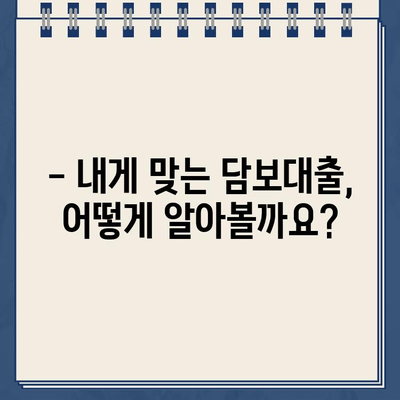 담보대출 자격 조건 완벽 가이드 | 주택담보대출, 신용대출, 자격 요건, 필요 서류, 금리 비교