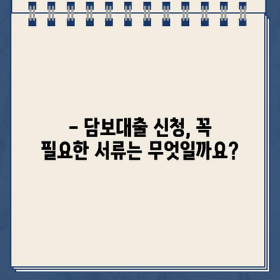 담보대출 자격 조건 완벽 가이드 | 주택담보대출, 신용대출, 자격 요건, 필요 서류, 금리 비교