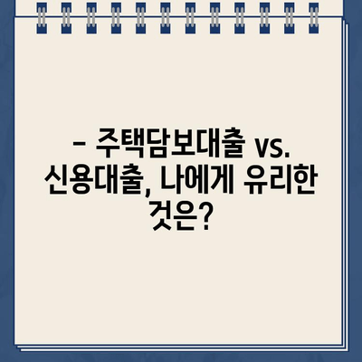 담보대출 자격 조건 완벽 가이드 | 주택담보대출, 신용대출, 자격 요건, 필요 서류, 금리 비교