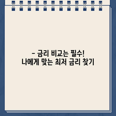 담보대출 자격 조건 완벽 가이드 | 주택담보대출, 신용대출, 자격 요건, 필요 서류, 금리 비교