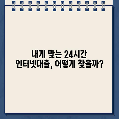 24시간 인터넷대출 & 농협 비대면대출,  똑똑하게 활용하는 방법 |  대출 비교, 금리, 신청, 주의사항