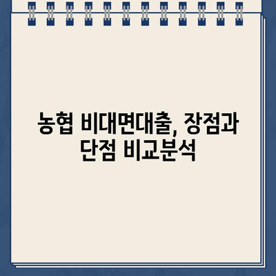 24시간 인터넷대출 & 농협 비대면대출,  똑똑하게 활용하는 방법 |  대출 비교, 금리, 신청, 주의사항