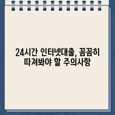 24시간 인터넷대출 & 농협 비대면대출,  똑똑하게 활용하는 방법 |  대출 비교, 금리, 신청, 주의사항