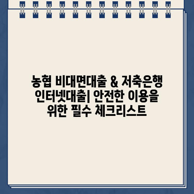 농협 비대면대출 & 저축은행 인터넷대출, 안전하게 이용하는 방법 | 금융거래, 보안, 주의사항, 비대면 대출