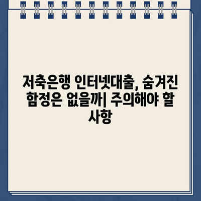 농협 비대면대출 & 저축은행 인터넷대출, 안전하게 이용하는 방법 | 금융거래, 보안, 주의사항, 비대면 대출