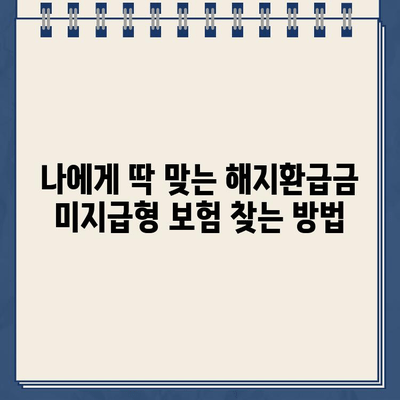 해지환급금 미지급형 보험 추천| 나에게 맞는 보험 찾기 | 보장 분석, 장단점 비교, 추천 가이드