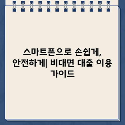 농협 비대면대출 & 저축은행 인터넷대출, 안전하게 이용하는 방법 | 금융거래, 보안, 주의사항, 비대면 대출