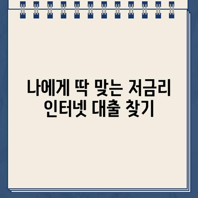 비대면 인터넷대출 금리 비교, 나에게 딱 맞는 조건 찾기 | 저금리 대출, 신용등급, 한도 비교, 빠른 승인