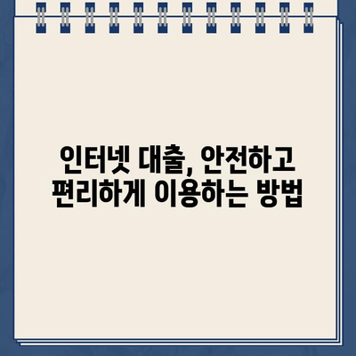 비대면 인터넷대출 금리 비교, 나에게 딱 맞는 조건 찾기 | 저금리 대출, 신용등급, 한도 비교, 빠른 승인