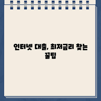 인터넷 대출 신청, 이자 부담 줄이고 돈 똑똑하게 빌리는 방법 | 최저금리 비교, 신용등급 관리, 추가 비용 절약 꿀팁