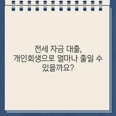 전세 자금 대출, 개인회생으로 탕감 가능할까요? | 전세 대출 탕감, 개인회생, 파산, 부채 해결