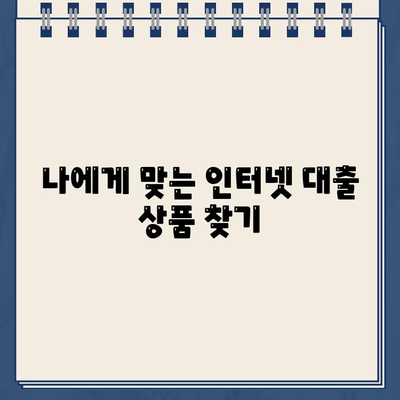 인터넷 대출 신청, 이자 부담 줄이고 돈 똑똑하게 빌리는 방법 | 최저금리 비교, 신용등급 관리, 추가 비용 절약 꿀팁