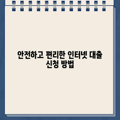 인터넷 대출 신청, 이자 부담 줄이고 돈 똑똑하게 빌리는 방법 | 최저금리 비교, 신용등급 관리, 추가 비용 절약 꿀팁