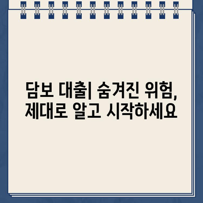 담보 대출, 숨겨진 위험과 책임| 알아야 할 모든 것 | 부동산, 금융, 대출, 리스크 관리, 법률