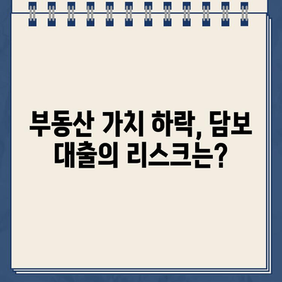 담보 대출, 숨겨진 위험과 책임| 알아야 할 모든 것 | 부동산, 금융, 대출, 리스크 관리, 법률