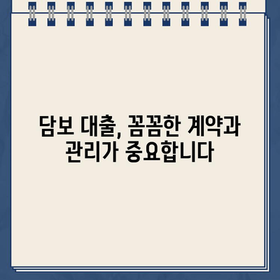 담보 대출, 숨겨진 위험과 책임| 알아야 할 모든 것 | 부동산, 금융, 대출, 리스크 관리, 법률