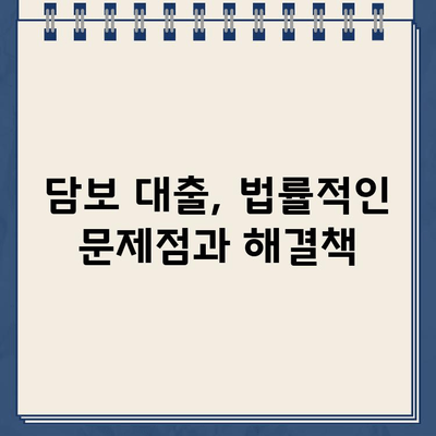 담보 대출, 숨겨진 위험과 책임| 알아야 할 모든 것 | 부동산, 금융, 대출, 리스크 관리, 법률