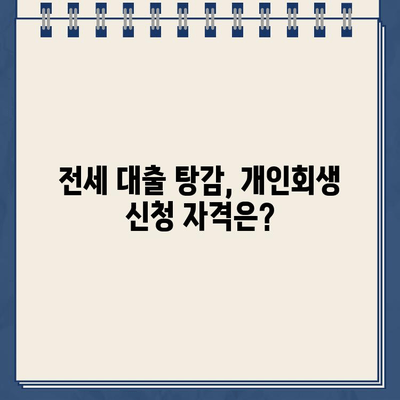 전세 자금 대출, 개인회생으로 탕감 가능할까요? | 전세 대출 탕감, 개인회생, 파산, 부채 해결