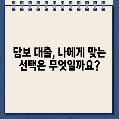 담보 대출, 숨겨진 위험과 책임| 알아야 할 모든 것 | 부동산, 금융, 대출, 리스크 관리, 법률