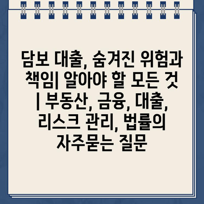 담보 대출, 숨겨진 위험과 책임| 알아야 할 모든 것 | 부동산, 금융, 대출, 리스크 관리, 법률