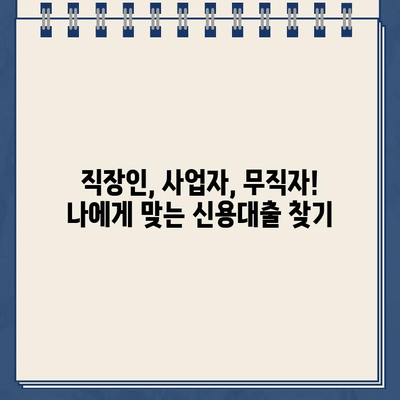 신용대출 한도 비교| 직장인, 사업자, 무직자 신청 가능한 곳 정리 | 신용대출, 대출 한도, 신용등급, 금리 비교