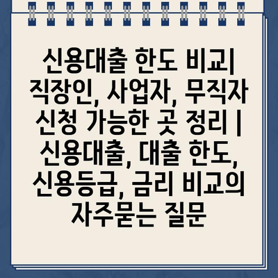 신용대출 한도 비교| 직장인, 사업자, 무직자 신청 가능한 곳 정리 | 신용대출, 대출 한도, 신용등급, 금리 비교