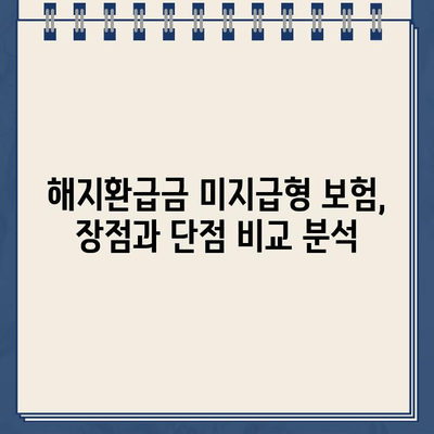 해지환급금 미지급형 보험 추천| 나에게 맞는 보험 찾기 | 보장 분석, 장단점 비교, 추천 가이드