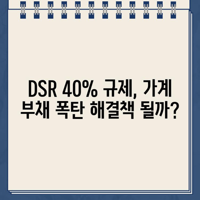 인뱅 DSR 40% 초과대출| 충격과 우려 | 금융 시장, 부동산, 대출 규제, 금리 인상, 가계 부채