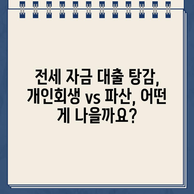 전세 자금 대출, 개인회생으로 탕감 가능할까요? | 전세 대출 탕감, 개인회생, 파산, 부채 해결