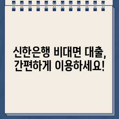 신한은행 무방문 비대면 인터넷대출 자격조건, 한도, 금리 상세 가이드 | 신용대출, 주택담보대출, 전세자금대출