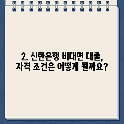 신한은행 무방문 비대면 인터넷대출 자격조건, 한도, 금리 상세 가이드 | 신용대출, 주택담보대출, 전세자금대출