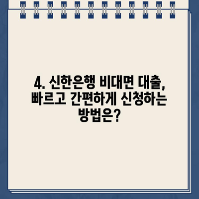 신한은행 무방문 비대면 인터넷대출 자격조건, 한도, 금리 상세 가이드 | 신용대출, 주택담보대출, 전세자금대출