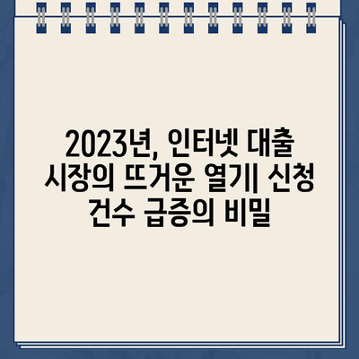 인터넷 대출 신청액 급증, 그 이유는? | 2023년 대출 시장 현황 분석 및 전망