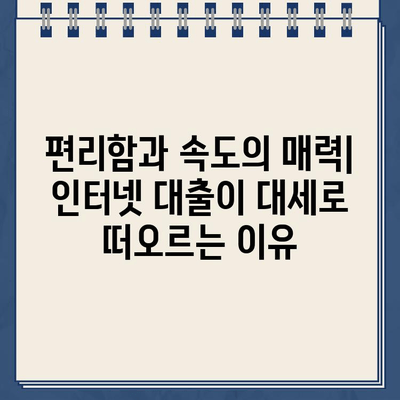 인터넷 대출 신청액 급증, 그 이유는? | 2023년 대출 시장 현황 분석 및 전망