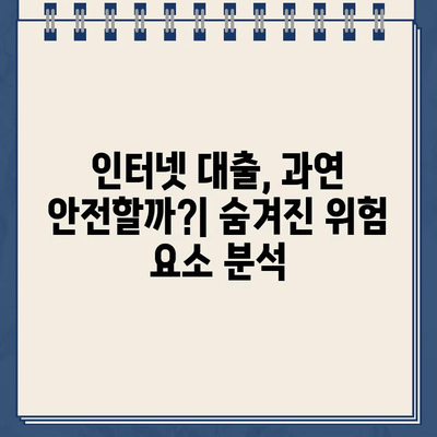 인터넷 대출 신청액 급증, 그 이유는? | 2023년 대출 시장 현황 분석 및 전망