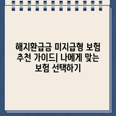 해지환급금 미지급형 보험 추천| 나에게 맞는 보험 찾기 | 보장 분석, 장단점 비교, 추천 가이드