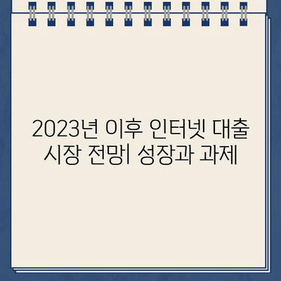 인터넷 대출 신청액 급증, 그 이유는? | 2023년 대출 시장 현황 분석 및 전망