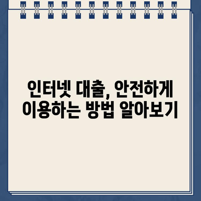 인터넷 대출 & 저축은행 대출, 안전하게 관리하는 똑똑한 방법 | 금융 사기 예방, 안전 거래 가이드, 대출 관리 팁