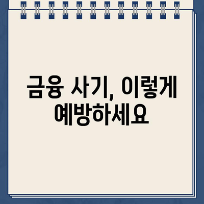 인터넷 대출 & 저축은행 대출, 안전하게 관리하는 똑똑한 방법 | 금융 사기 예방, 안전 거래 가이드, 대출 관리 팁